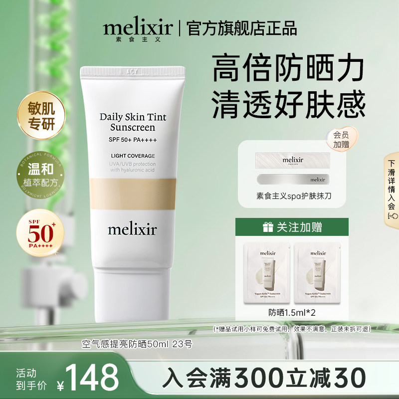Melixir有机素食主义空气感提亮防晒霜#23号自然白妆前打底素颜乳
