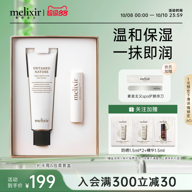 Melixir素食主义护手霜&唇膏套盒
