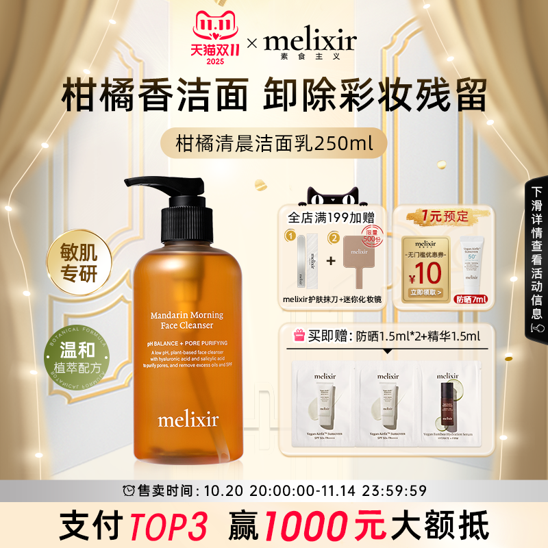Melixir 有机素食主义柑橘清晨卸妆级洁面乳改善痘痘肌控油净毛孔