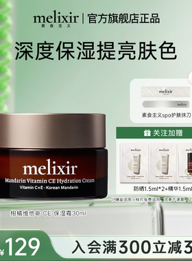 Melixir 有机素食主义柑橘维他命CE保湿霜保湿抗氧化淡纹30ML/瓶