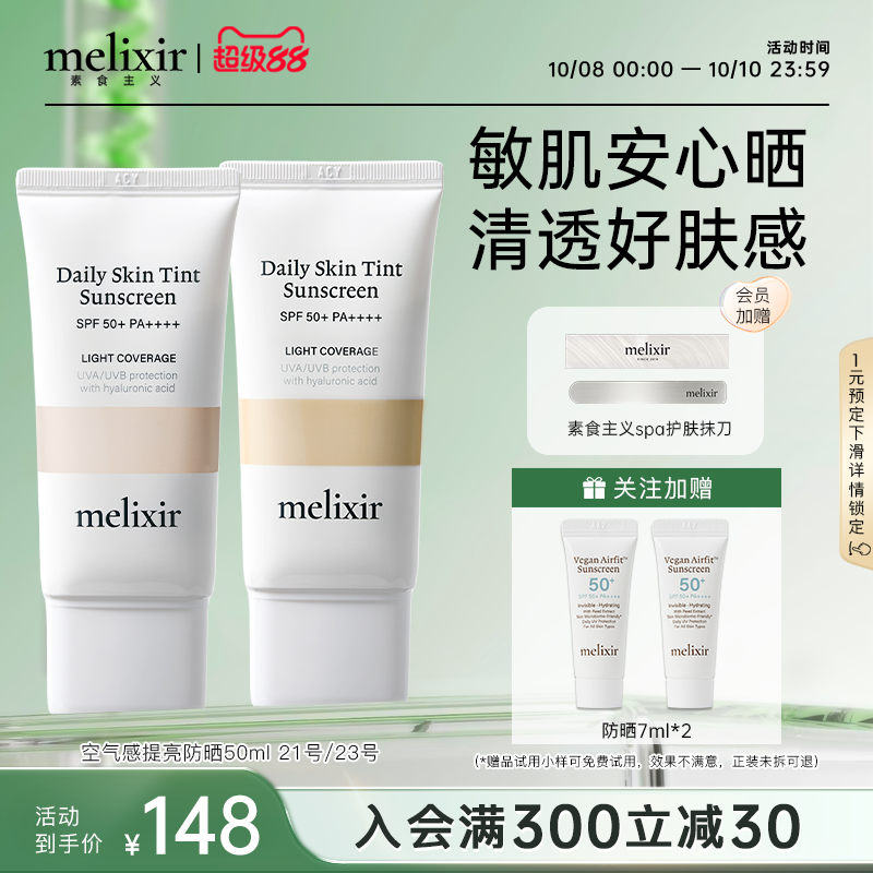 Melixir有机素食主义隐形防晒霜