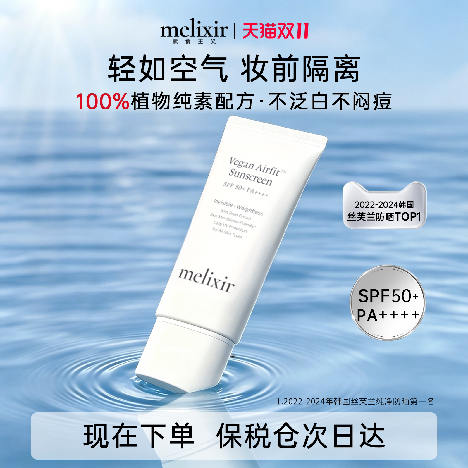 melixir素食主义空气羽感防晒霜清爽控油户外隔离防水防汗不脱妆