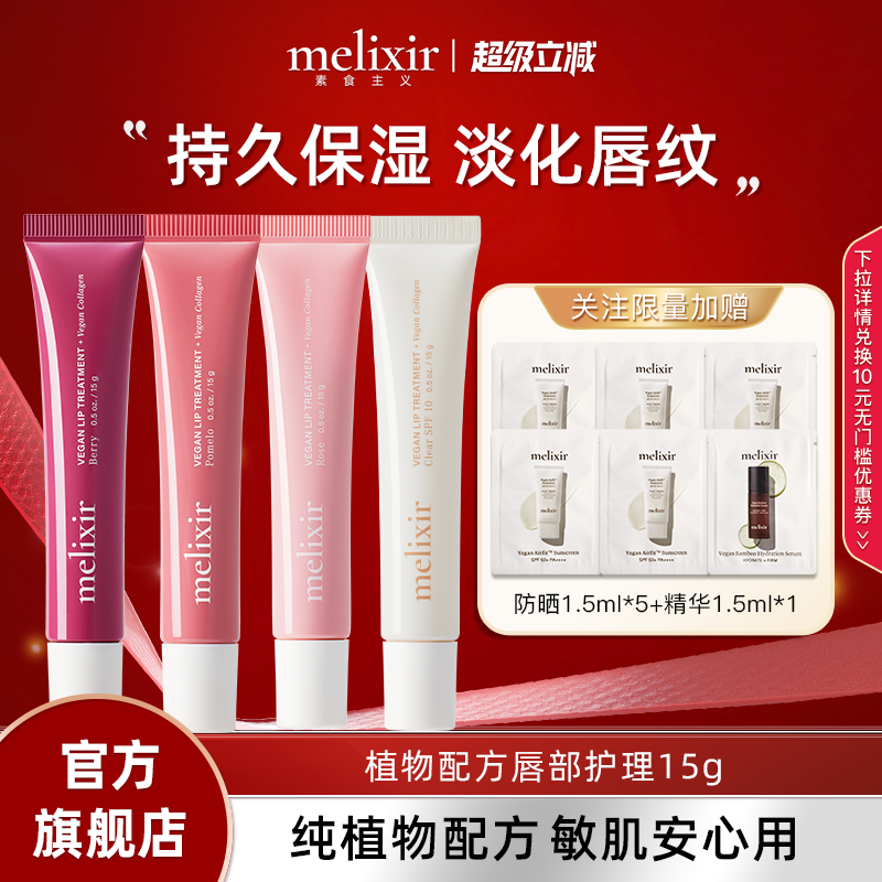 Melixir素食主义纯素唇部护理精华滋润保湿抗皱淡化唇纹多色唇膏