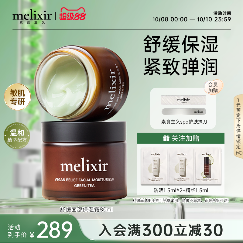 Melixir有机素食主义修护敏感肌