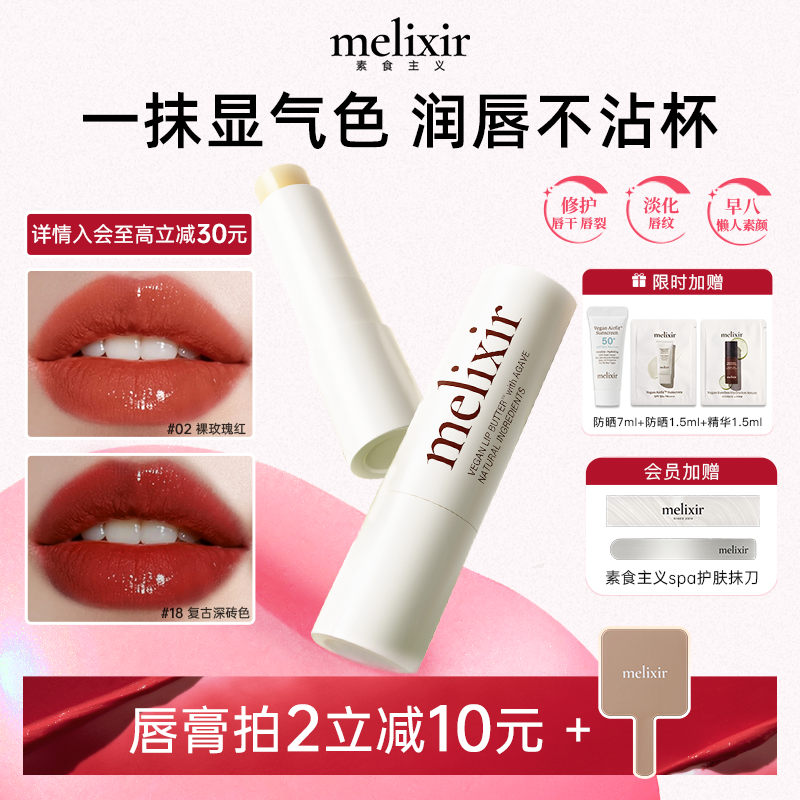 Melixir素食主义有色润唇膏