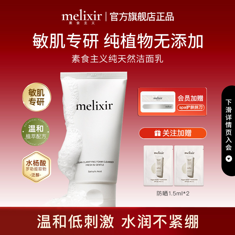 Melixir有机素食主义水杨酸泡沫洁面乳温和清洁修复敏感肌不紧绷