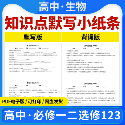 2025新人教版高中生物知识点默写小纸条背诵版默写版每日一练记背知识清单归纳总结必修一二册选修一二三知识点笔记电子版资料