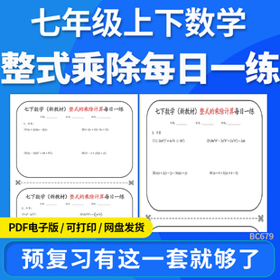 2026年初中七年级上下册数学整式的乘除计算每日一练电子版资料