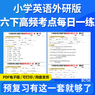 资料 2025年小学六下英语外研三高频考点每日一练考点汇总专项练习练习题电子版