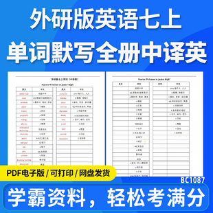 2025外研版初中英语七年级上册单词默写全册中译英电子版资料