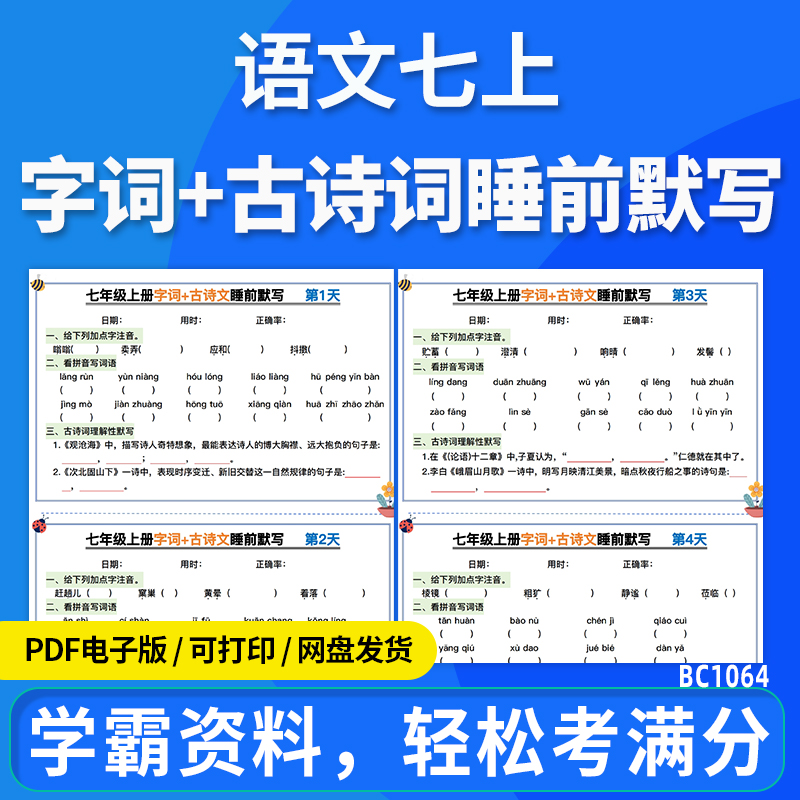 2025版初中语文七年级上册字词及古诗词睡前默写电子版资料
