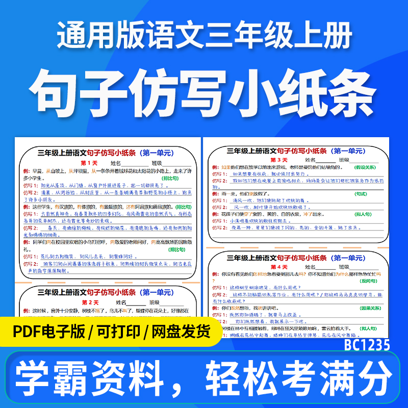 2025年小学语文句子仿写小纸条单元练习知识梳理三年级上册电子版资料
