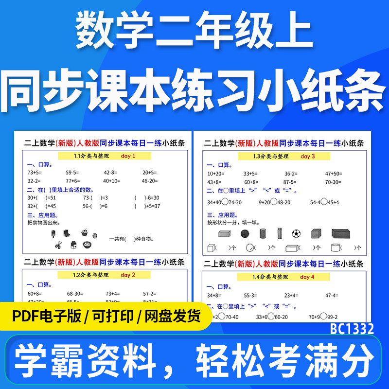 2026人教版小学数学同步课本每日一练小纸条课文同步练习二年级上册电子版资料图片