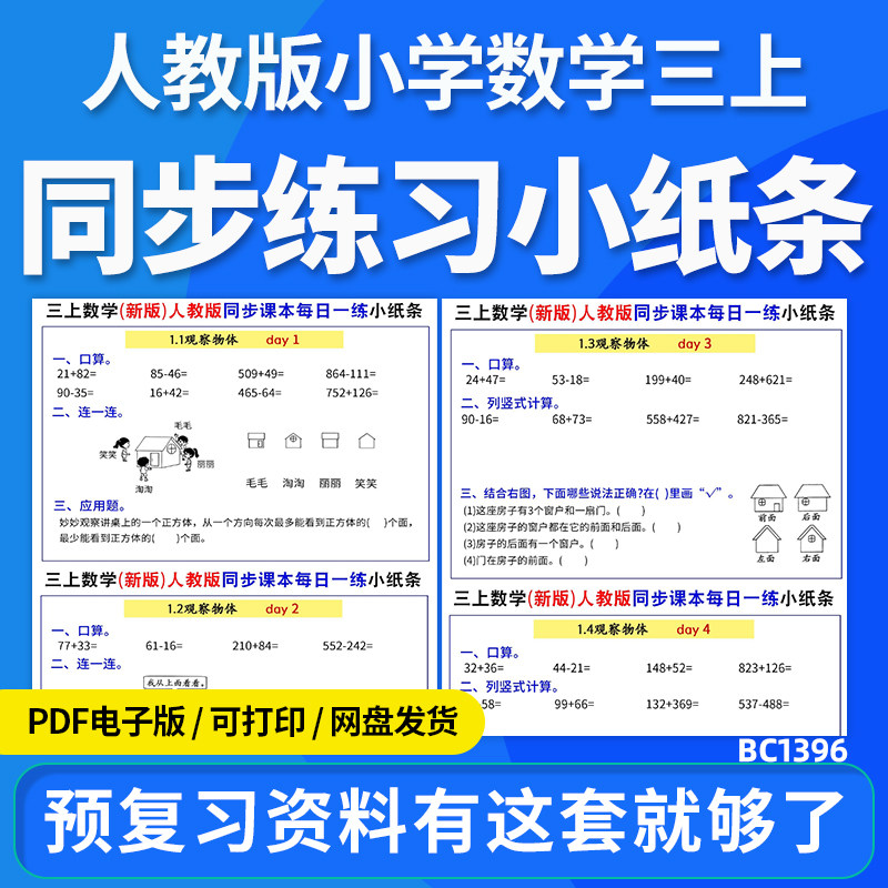 2026人教版小学数学三年级上册同步练习小纸条同步课本一课一练电子版资料图片
