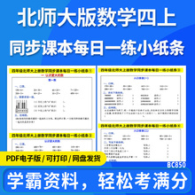 北师大版小学数学四年级上册同步课本每日一练小纸条电子版资料