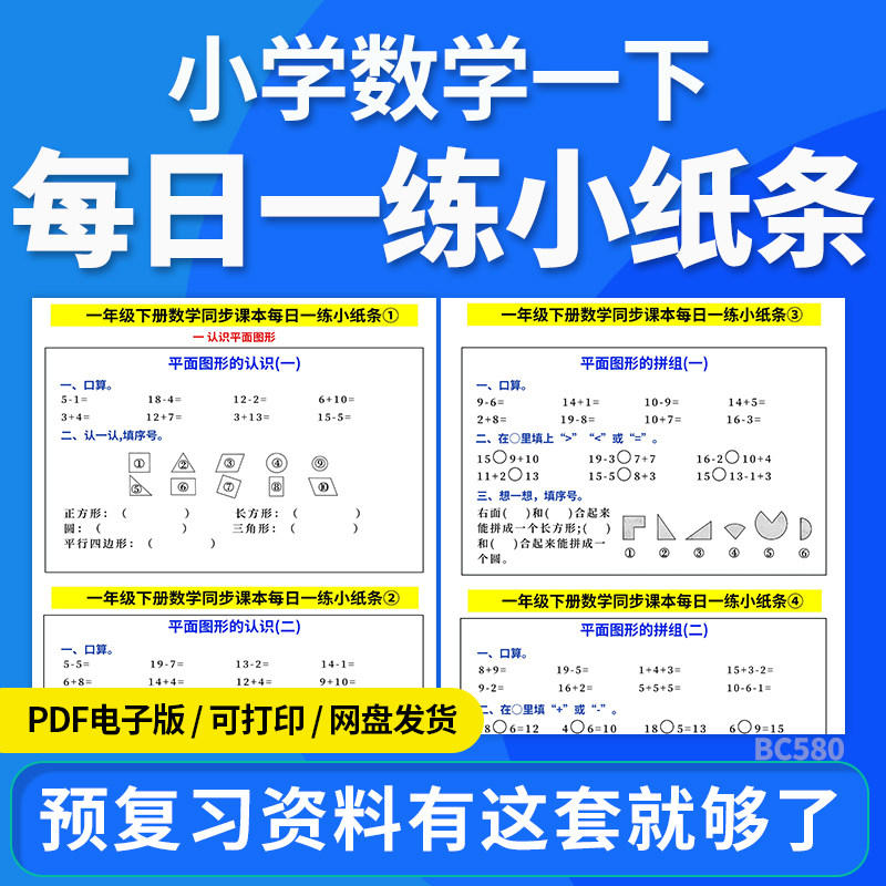 2025人教版小学数学一年级下册同步课本每日一练小纸条平面图形练习题综合练习单元测试计算题电子版资料图片