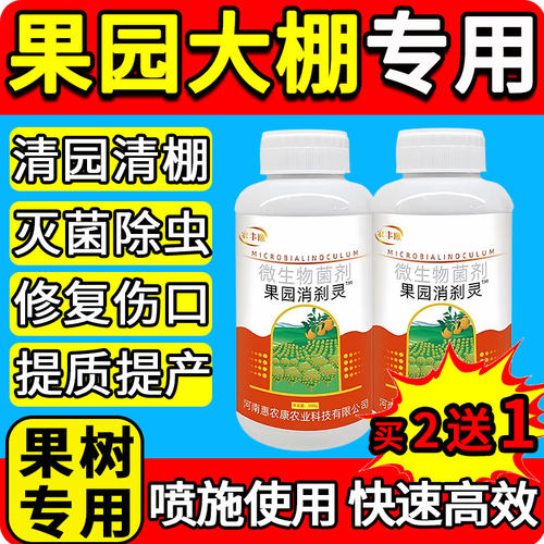 果园消刹灵园林强效广谱杀菌剂蓟马清大棚清园专用微生物菌杀虫剂