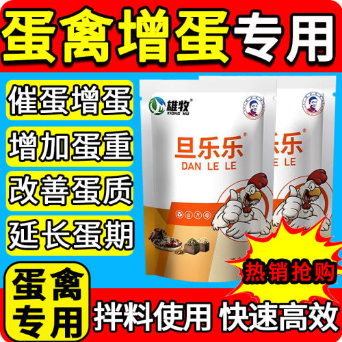 雄牧旦乐乐强力产增蛋宝灵母鸡鸭鹅鸽催下蛋专用软沙壳饲料添加剂