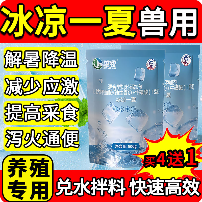 清凉一夏冰爽vc兽用家禽鸡鸭鹅鸽猪牛羊孕畜可用解暑宝降温防高热