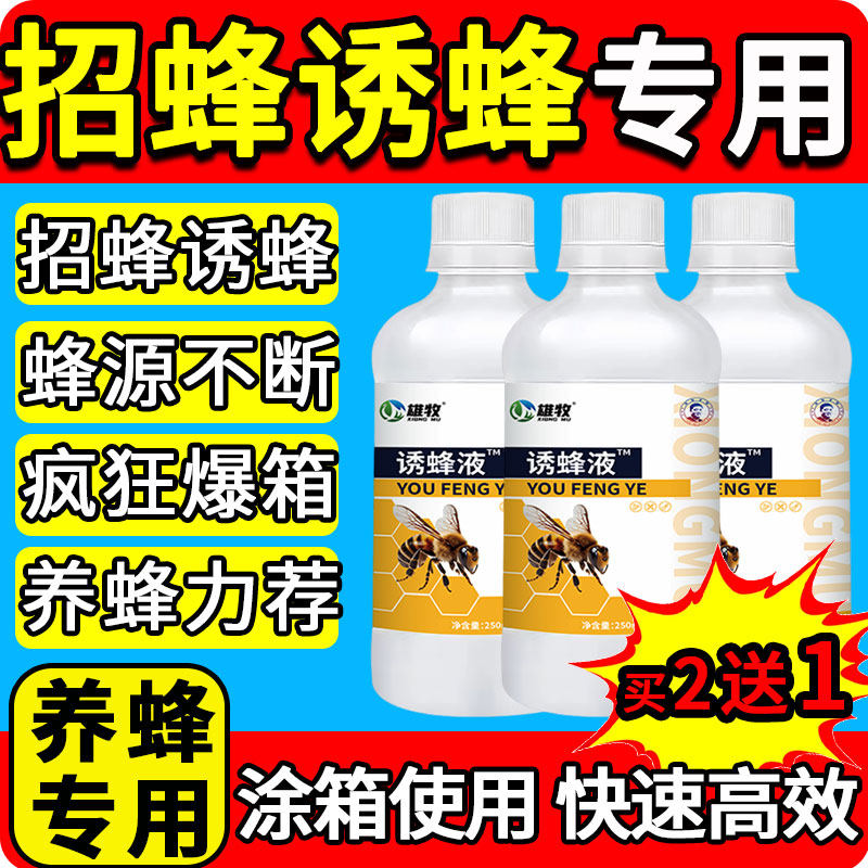 雄牧强效诱蜂液引蜂招蜂水新手专用神器野外捕捉马胡蜜蜂王信息素