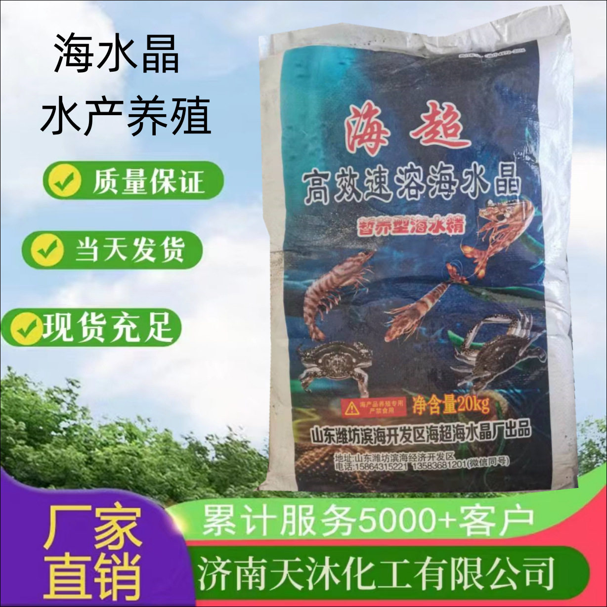 海水晶速溶海水精水产养殖育苗养虾海盐含多种微量元素。海水晶