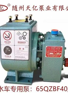 天亿泵业洒水车专用泵65QZBF40/5060/90/110洒水泵自吸式洒水泵
