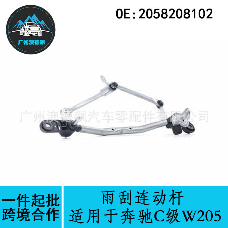 2058208102跨境优选/适用MercadesBenz奔驰C级W205雨刮连动杆