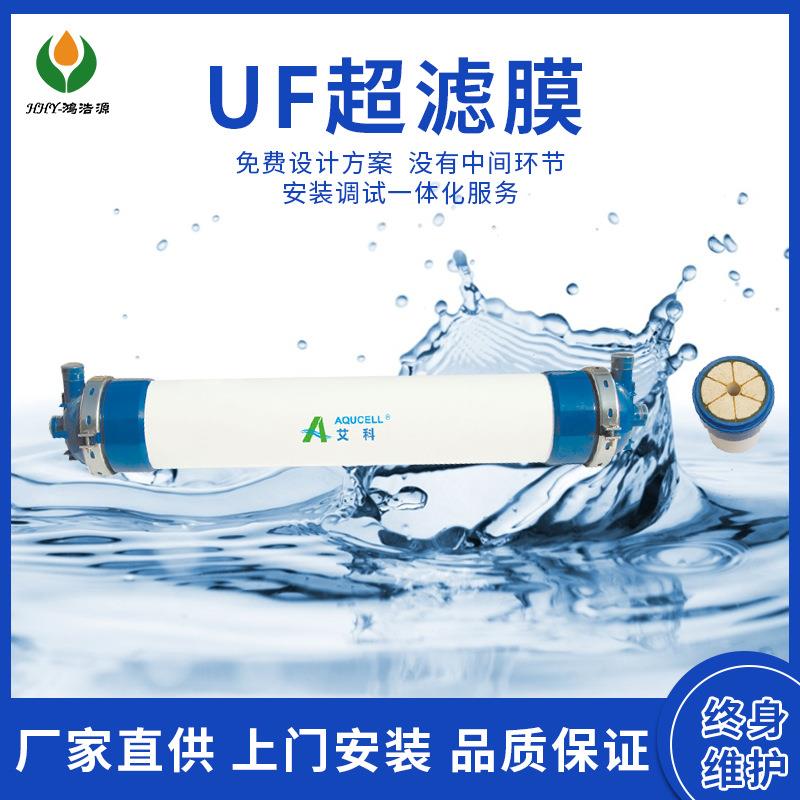 超滤膜过滤器滤芯超滤水处理设备AQU250膜元件