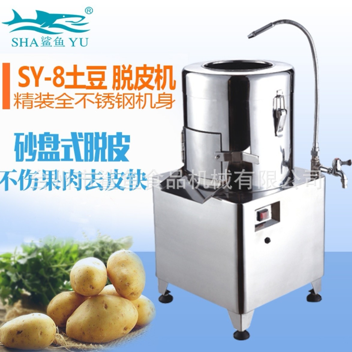 鲨鱼厂家供应SY-8不锈钢商用电动土豆清洗脱皮机全自动洋芋去皮机