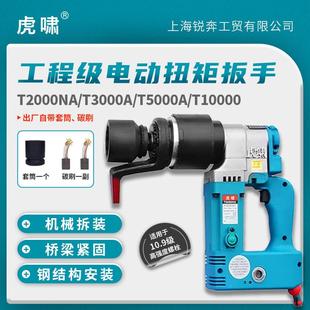 虎啸电动工具T2000NAT3000A/T5000A电动扭矩扳手可调扭矩T10000