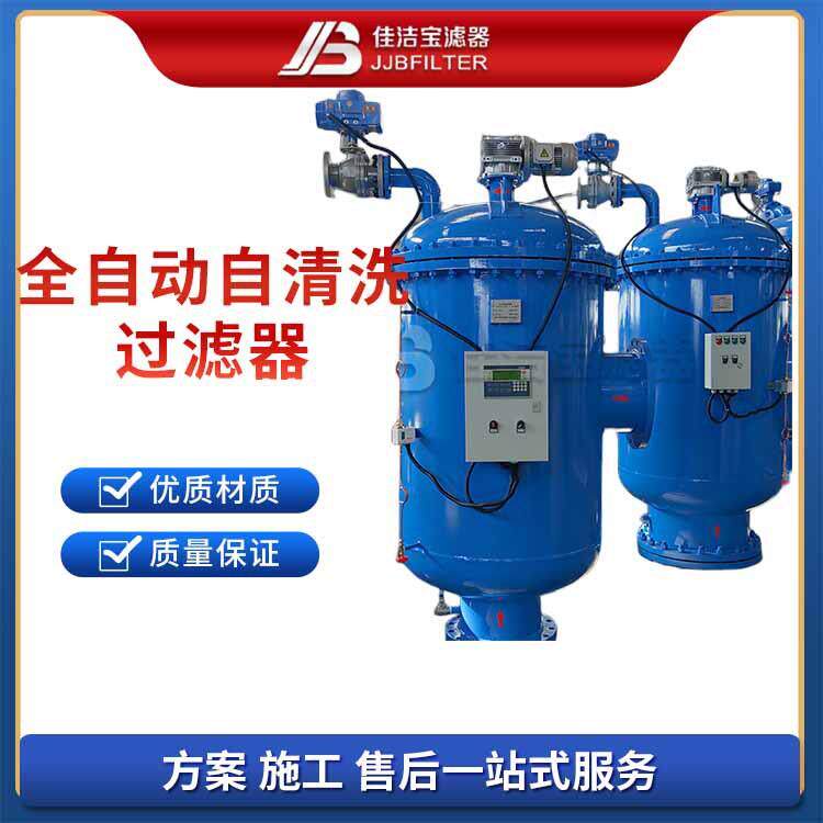 佳洁宝滤器自清洗水处理设备不锈钢全自动过滤器管道除污器