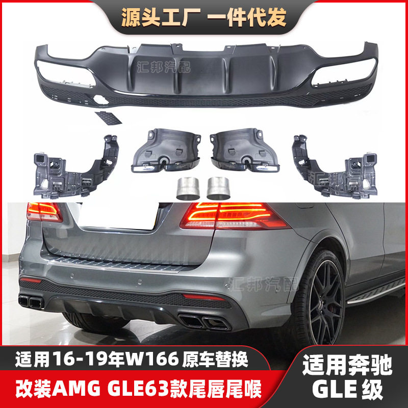 适用奔驰GLE级W166改装GLE63尾唇尾喉GLE300升级AMG后唇排气口
