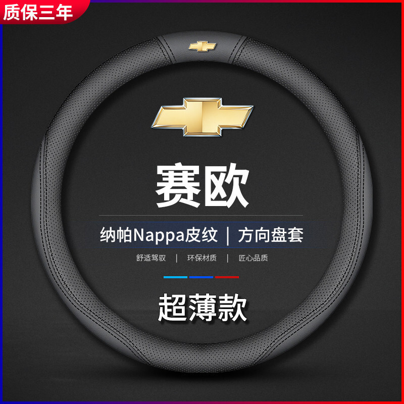 适用雪佛兰赛欧方向盘套02-04-05-10-11-13-15-18年老款真皮把套