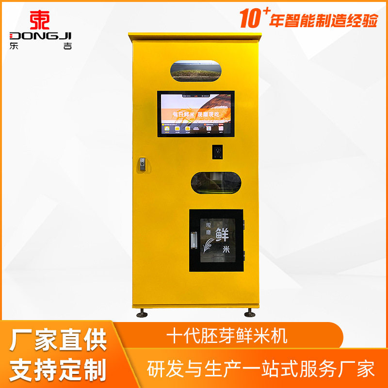 东吉智能胚芽鲜米机新零售合作