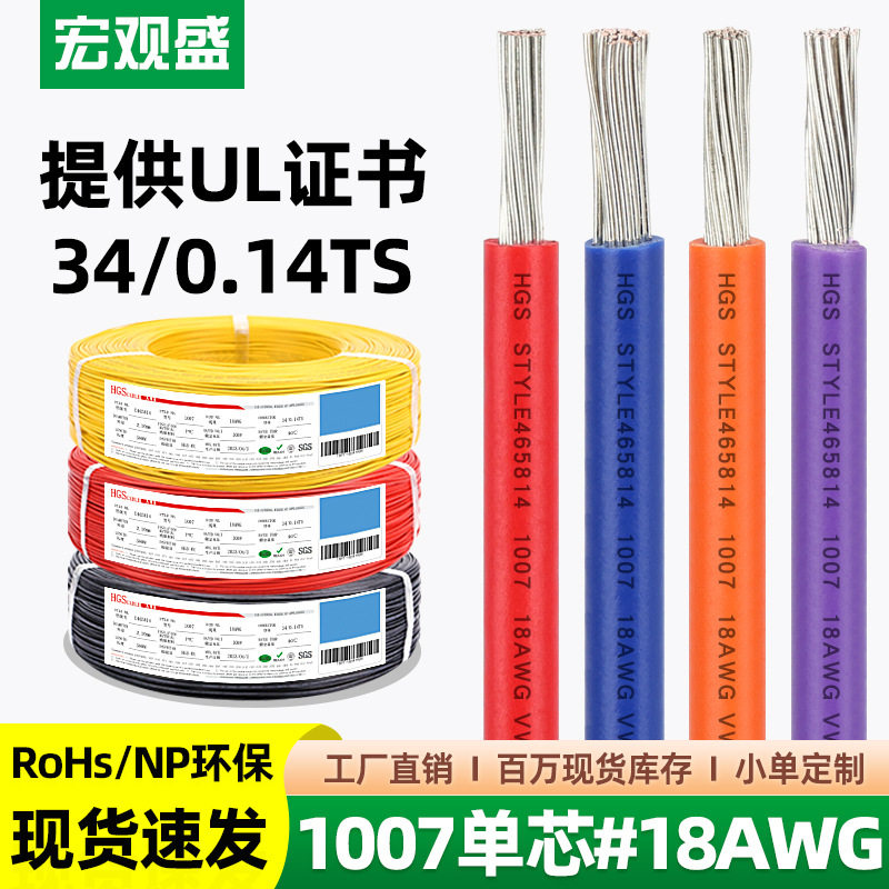 宏观盛厂标电子线1007#18AWG环保PVC电线34/0.14TS灯具电器连接线