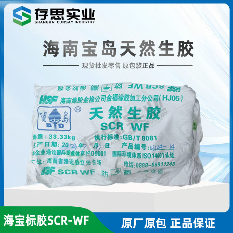 海南宝岛天然橡胶 标一 1号标准胶 1号胶 SCRWF全乳胶 天然生胶