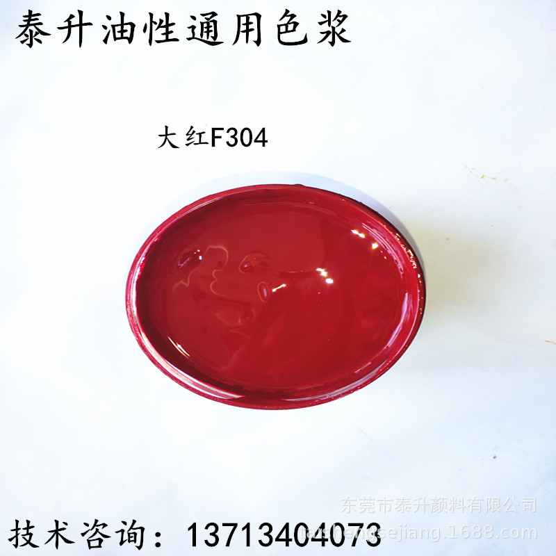 硝基漆色浆 木器漆色浆 聚酯漆色浆 油性通用紫相大红色浆