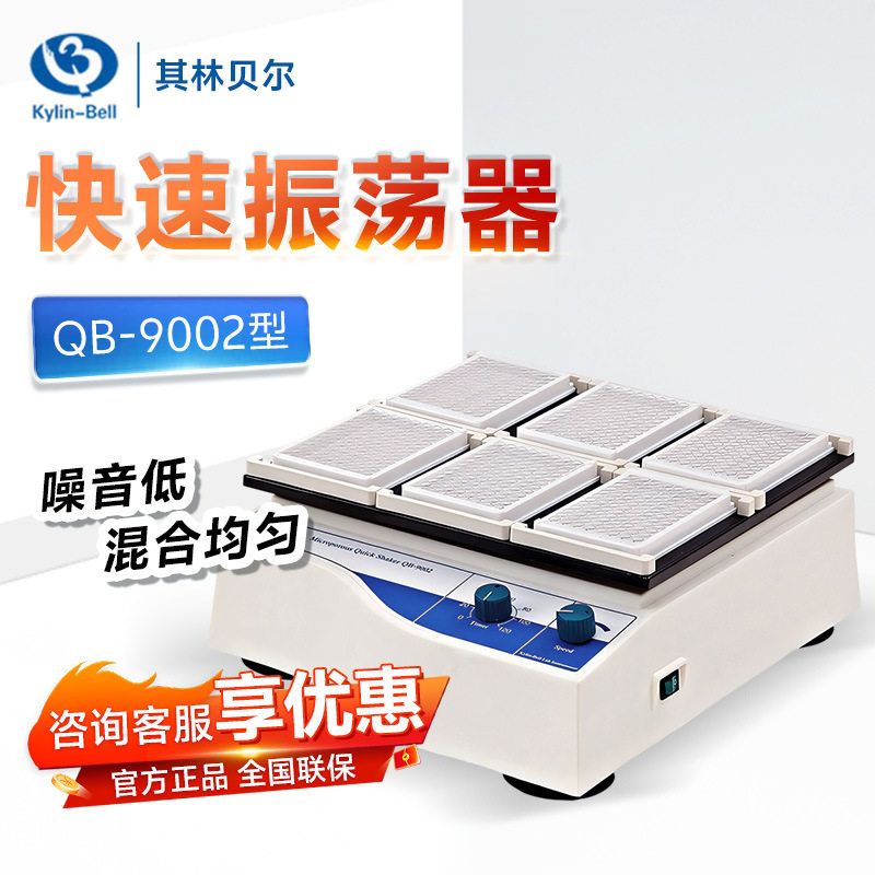 海门其林贝尔QB-9002型调速定时摇床96孔6块微孔板快速振荡器