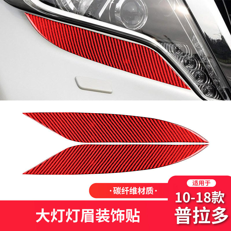 适用于10-18款丰田霸道普拉多内饰改装碳纤维前大灯灯眉装饰贴