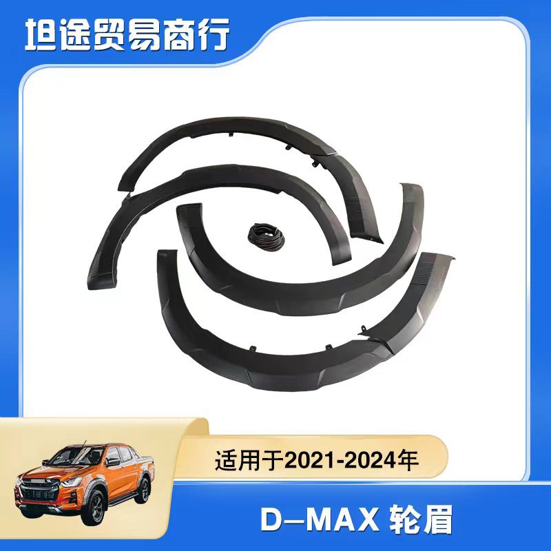 2021-2024款五十铃D-MAX轮眉