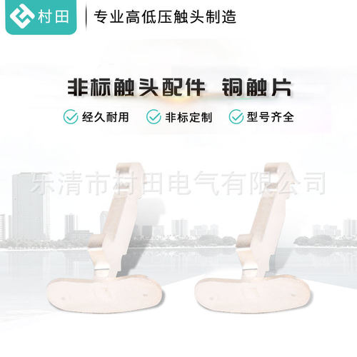 非标触头配件铜触片冲压件五金加工交流接触器触头接触片铜片
