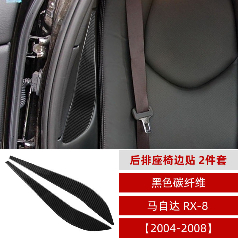 适用于马自达04-08款RX-8内饰改装件碳纤维后排座椅边装饰贴