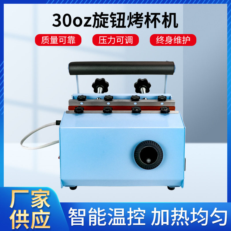 跨境30oz旋钮烤杯机多功能热压机烫杯印花机logo印图设备热升华