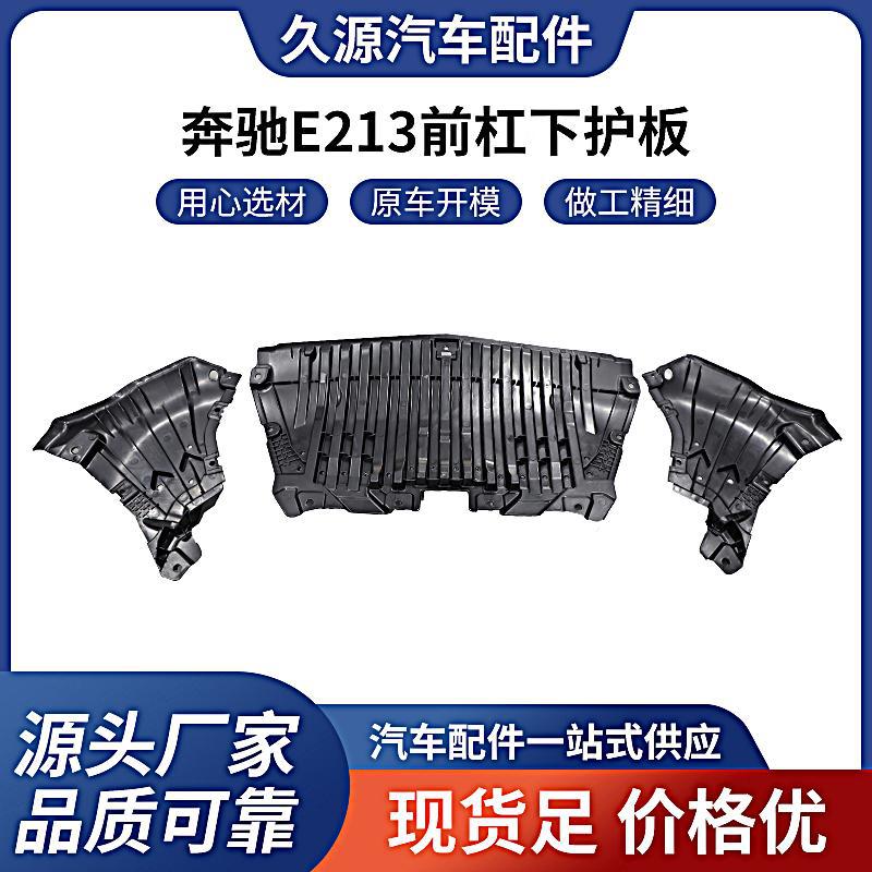 厂家直销适用于奔驰E级W213前杠下护板水箱下加装装甲保护板批发