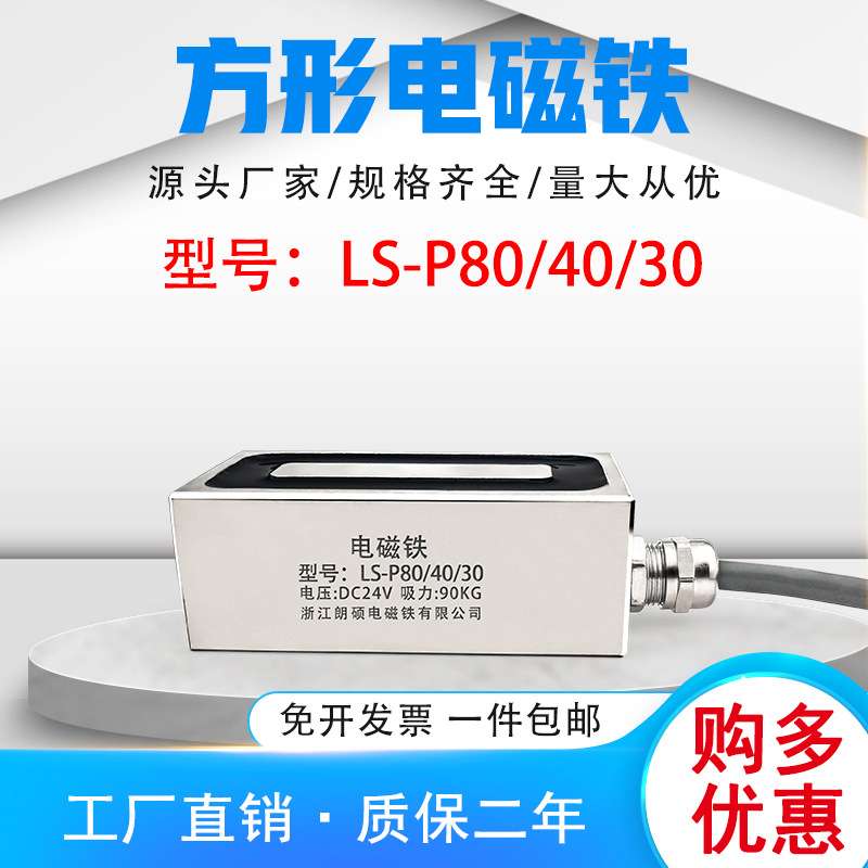 朗硕方形电磁铁大吸力工业吸盘型号LS-P80/40/30吸力90KG通电带磁
