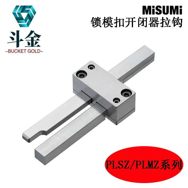 现货供应模具配件MISUMI标准-PLSZ/PLMZ插销式锁模扣机开闭器拉钩