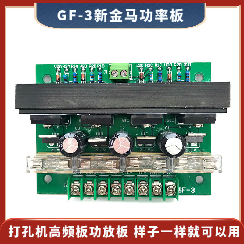 GF-3新金马功率板  新金马打孔机震荡板 高频板 功放板 穿孔机