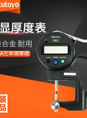 Mitutoyo三丰数显厚度表7313A可测量凹凸镜片和凹凸面的厚度