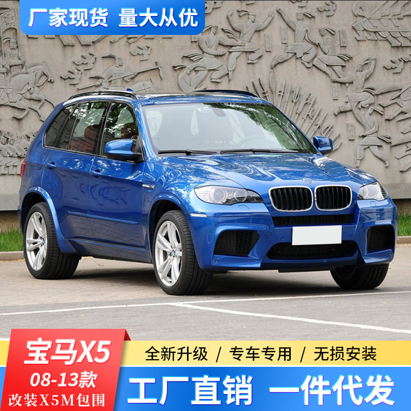 适用于08-13款宝马X5E70改装X5M款大包围中网排气前杠后杠侧裙