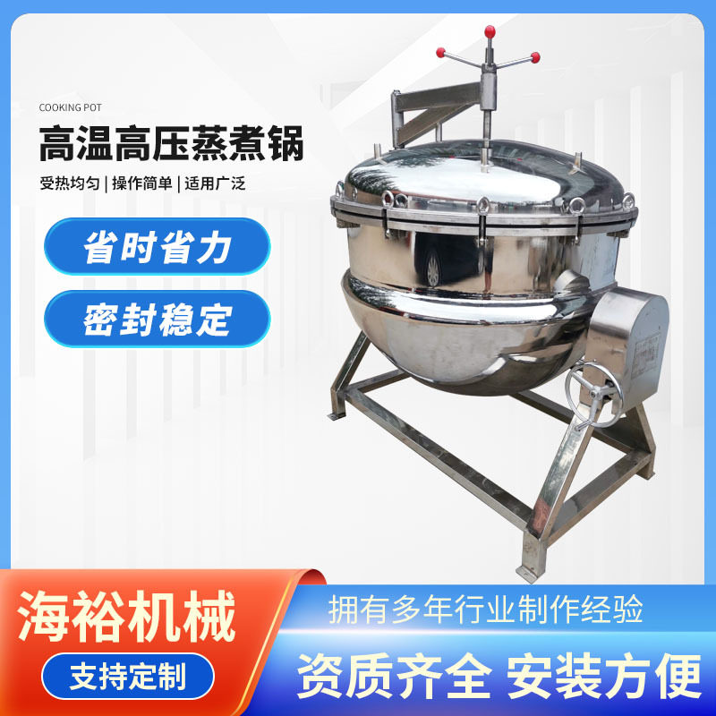 立式高压蒸煮锅不锈钢蒸汽加热高温高压卤牛肉蒸煮锅鸭货卤制设备
